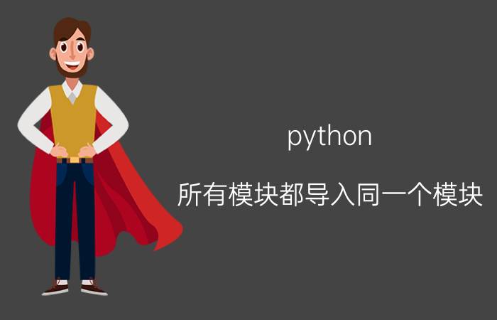 python 所有模块都导入同一个模块 Python怎么建立子文件？